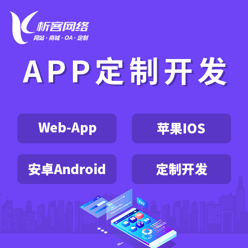 新竹APP|Android|IOS应用定制开发