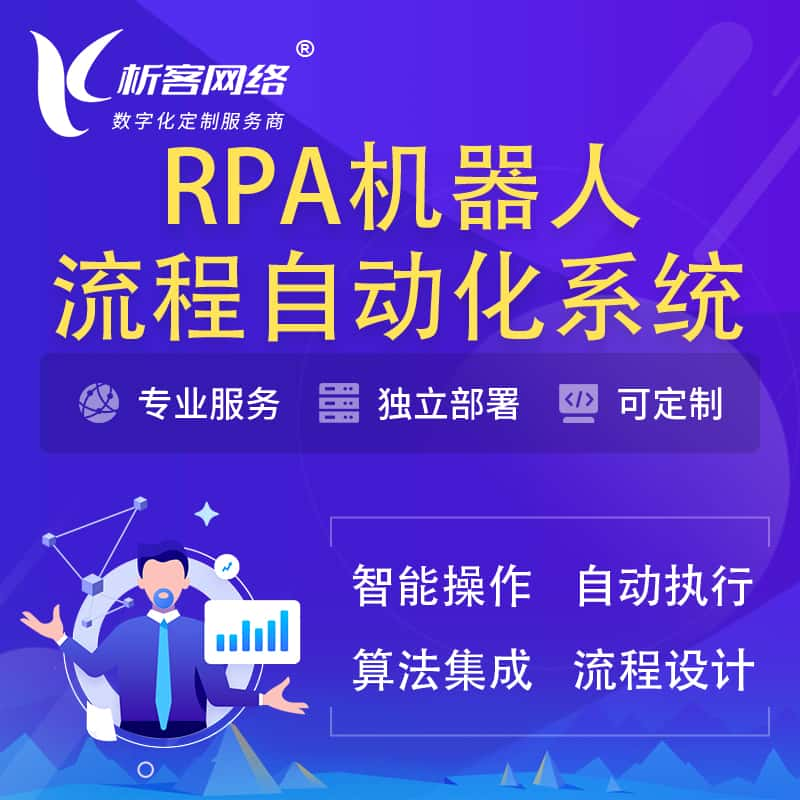 新竹RPA机器人流程自动化智能化系统