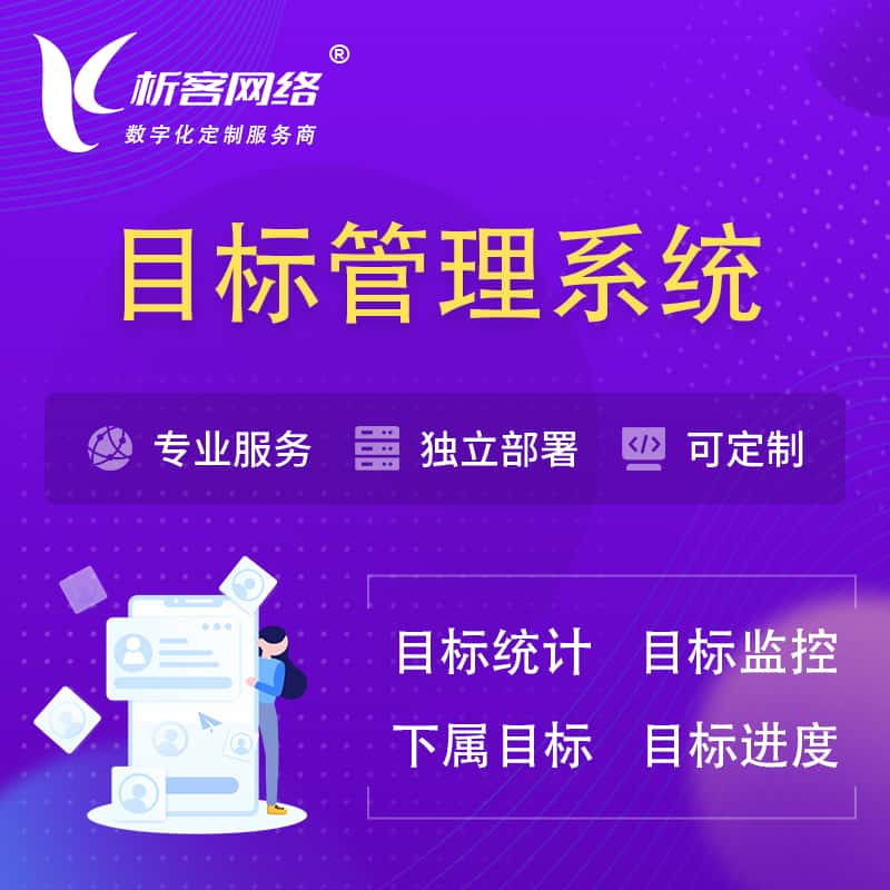 新竹目标管理系统 | OKR目标统计监控