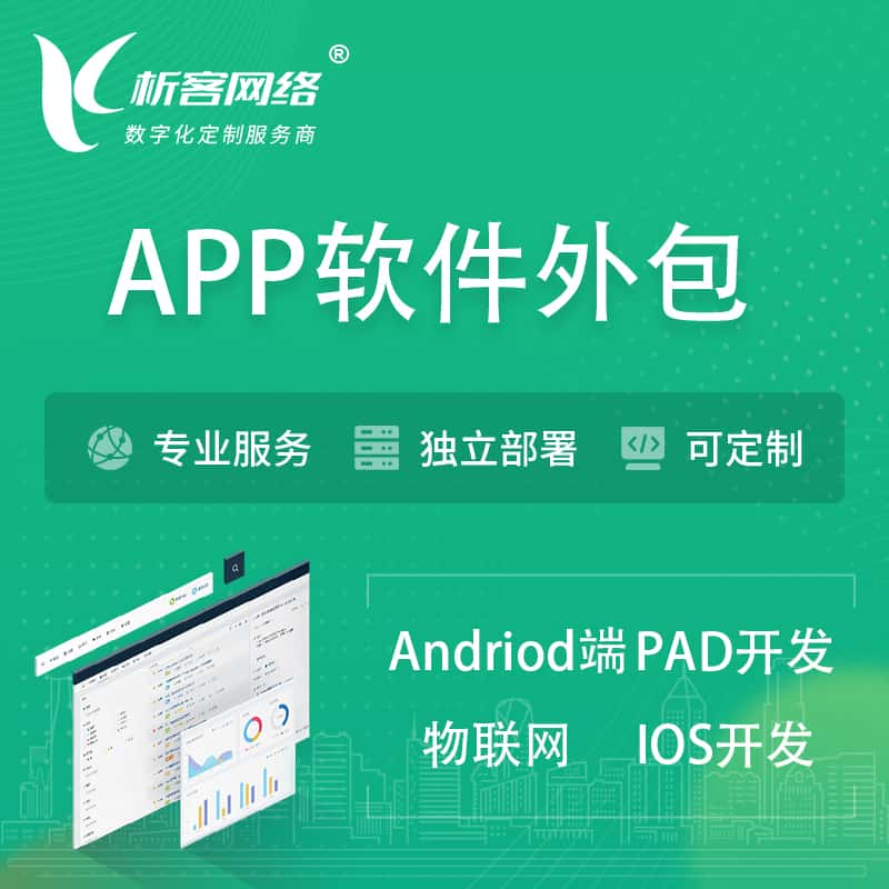 新竹APP软件外包开发 | 高端定制