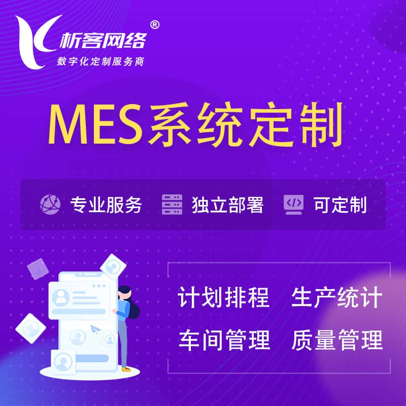 新竹MES系统定制 | 生产调度车间排班计划排程排产系统开发