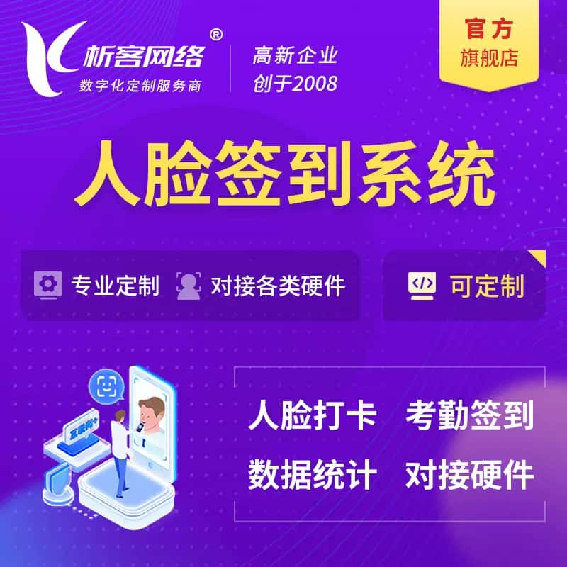 新竹人脸签到系统|会议|展会|校园考勤软件定制