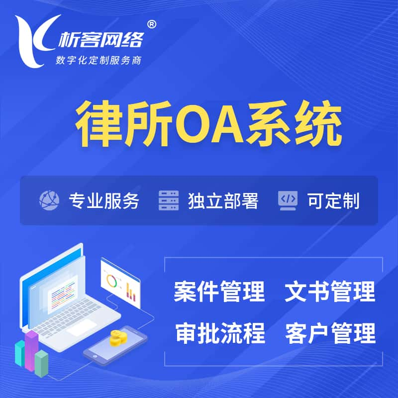 新竹律所OA系统 | 案件管理系统