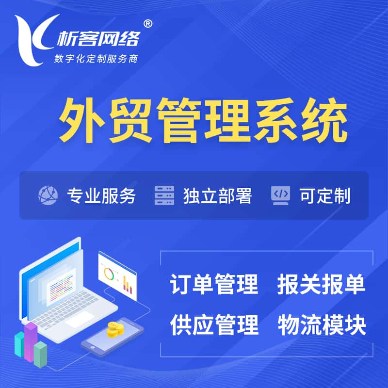 新竹外贸管理系统 | 外企贸易管理系统软件