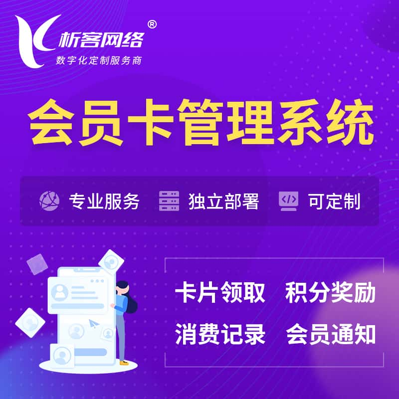 新竹会员卡管理系统 | 会员积分优惠券