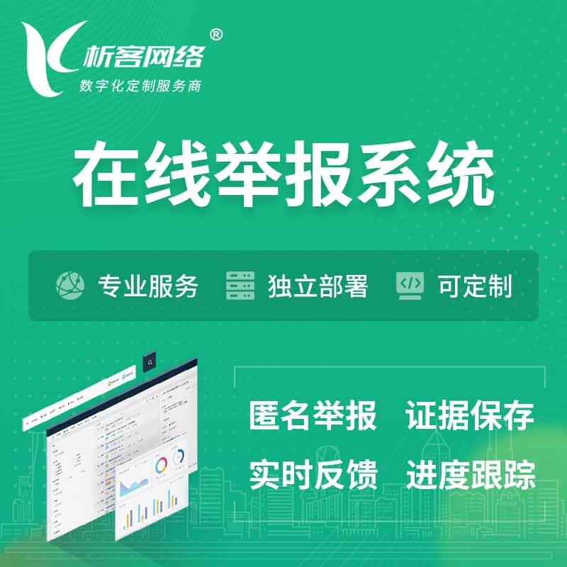 新竹在线举报系统 | 信访举报系统