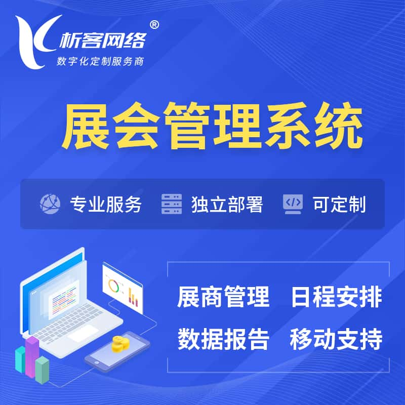 新竹展会管理系统 | 小程序APP