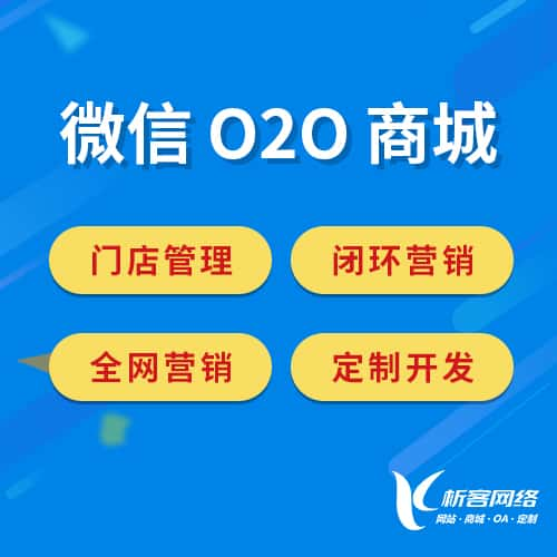 新竹微信O2O商城