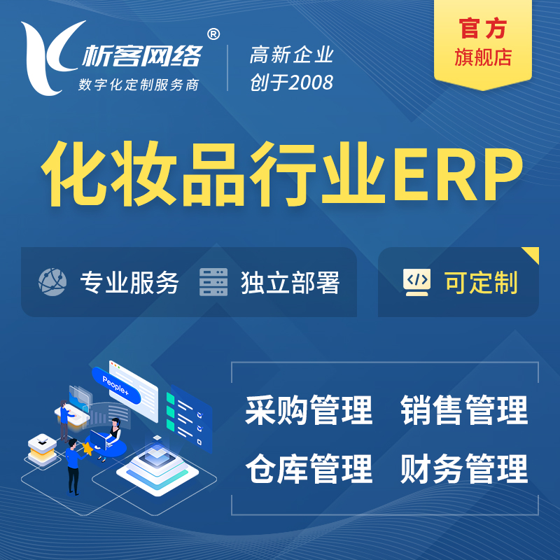 新竹化妆品美业ERP软件生产MES车间管理系统