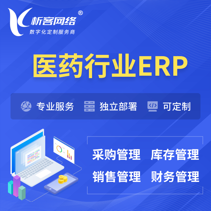 新竹医药行业ERP软件生产MES车间管理系统