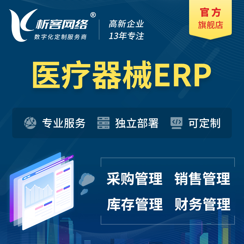 新竹医疗器械ERP软件生产MES车间管理系统