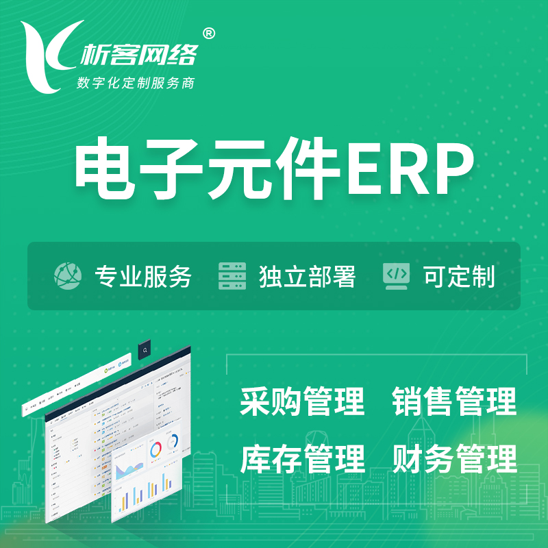 新竹电子元件ERP软件生产MES车间管理系统
