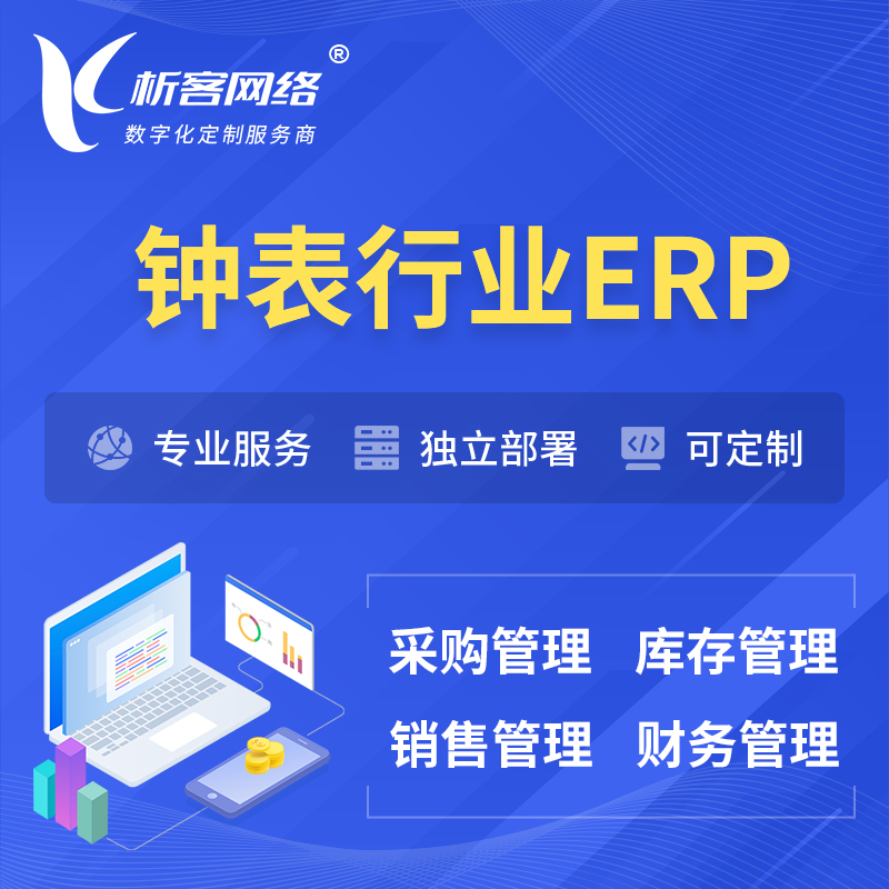 新竹钟表行业ERP软件生产MES车间管理系统