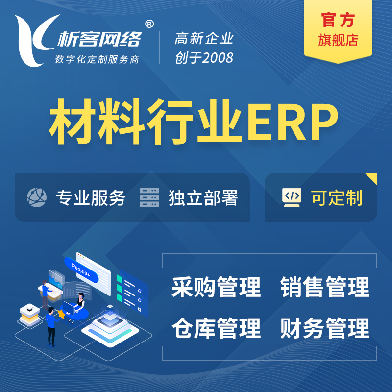 新竹新材料行业ERP软件生产MES车间管理系统