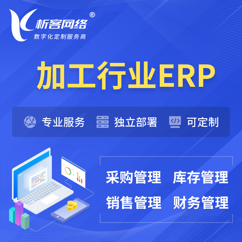 新竹加工行业ERP软件生产MES车间管理系统