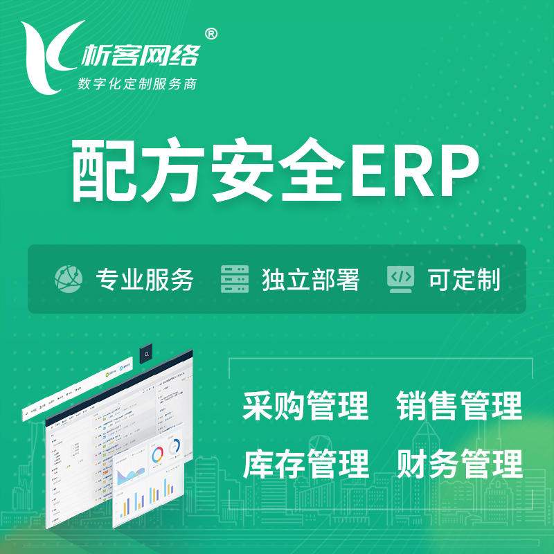 新竹配方安全ERP软件生产MES车间管理系统