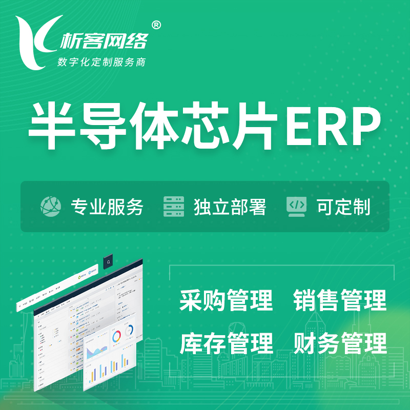 新竹半导体芯片ERP软件生产MES车间管理系统