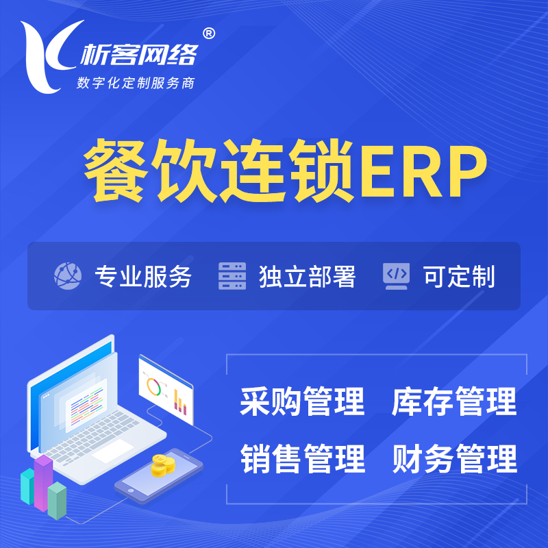 新竹餐饮连锁ERP软件生产MES车间管理系统