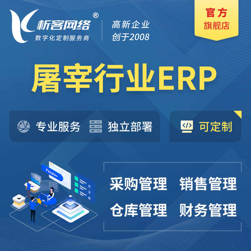 新竹屠宰行业ERP软件生产MES车间管理系统