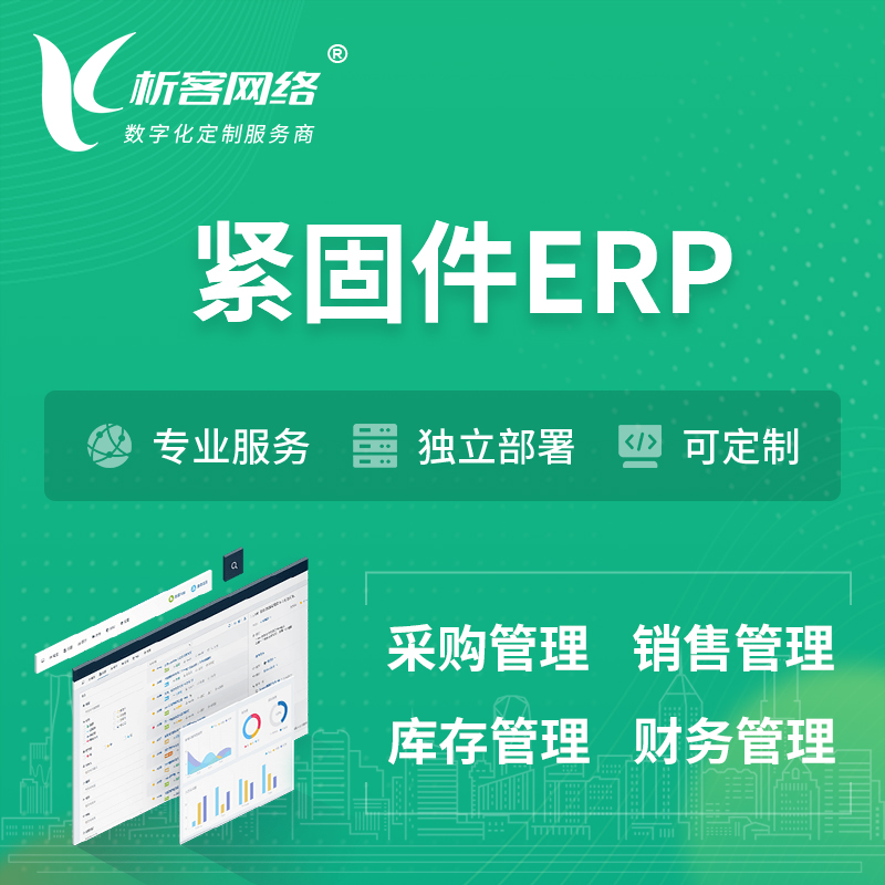 新竹紧固件ERP软件生产MES车间管理系统