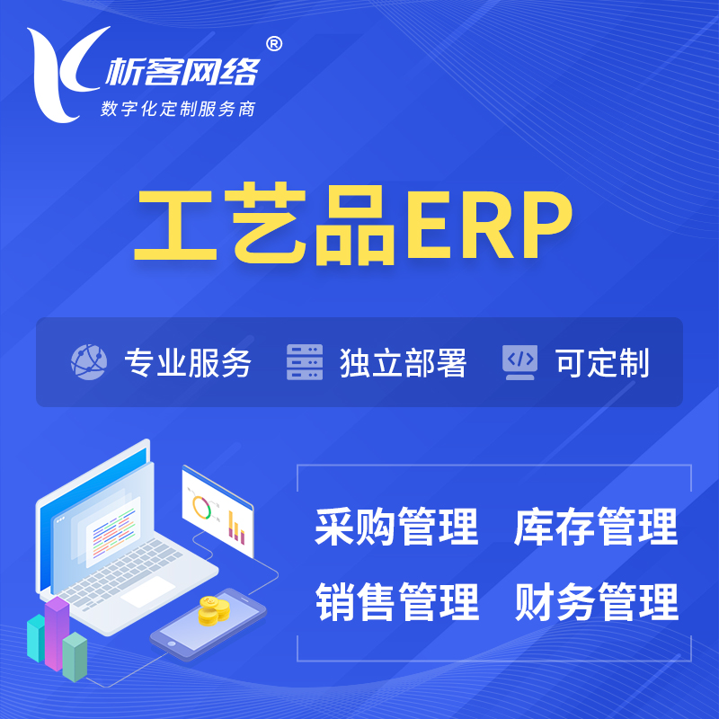 新竹工艺品行业ERP软件生产MES车间管理系统
