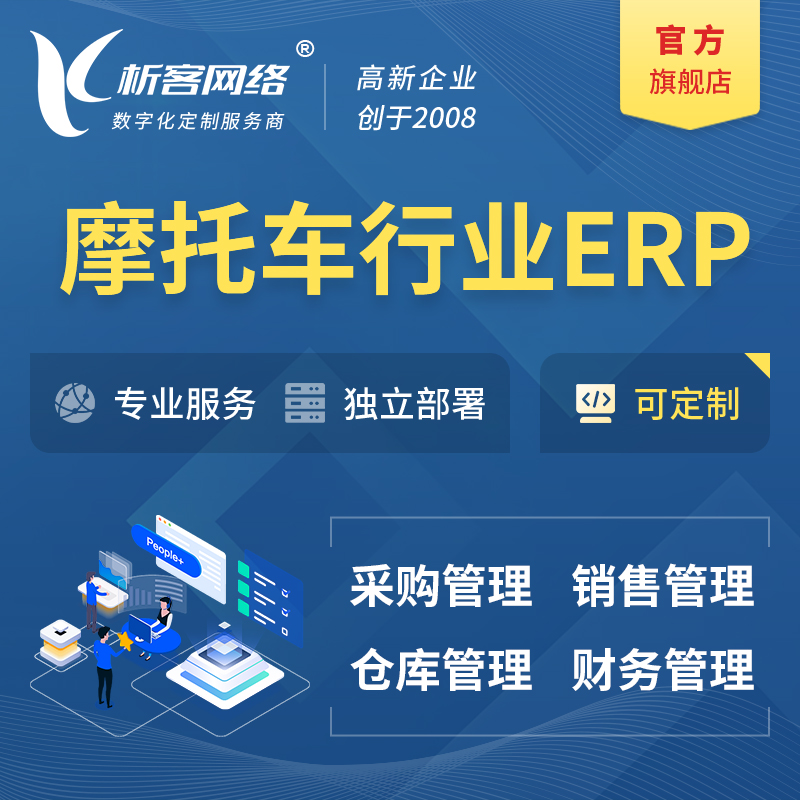 新竹摩托车行业ERP软件生产MES车间管理系统