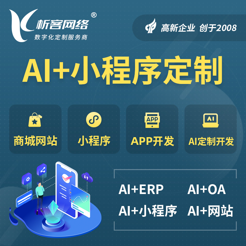 新竹AI小程序定制