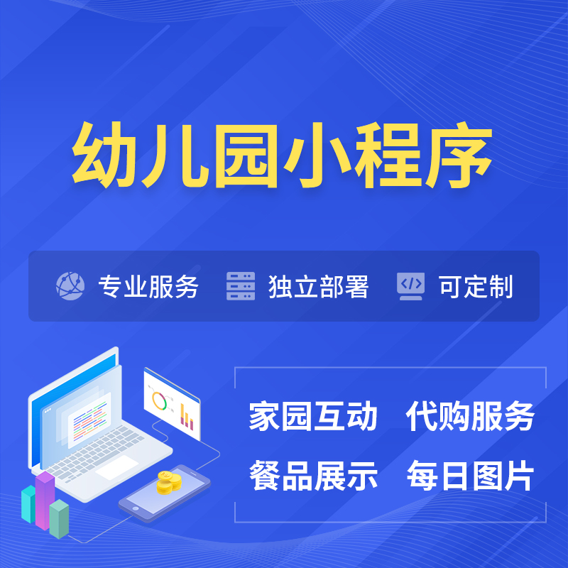 新竹幼儿园小程序制作