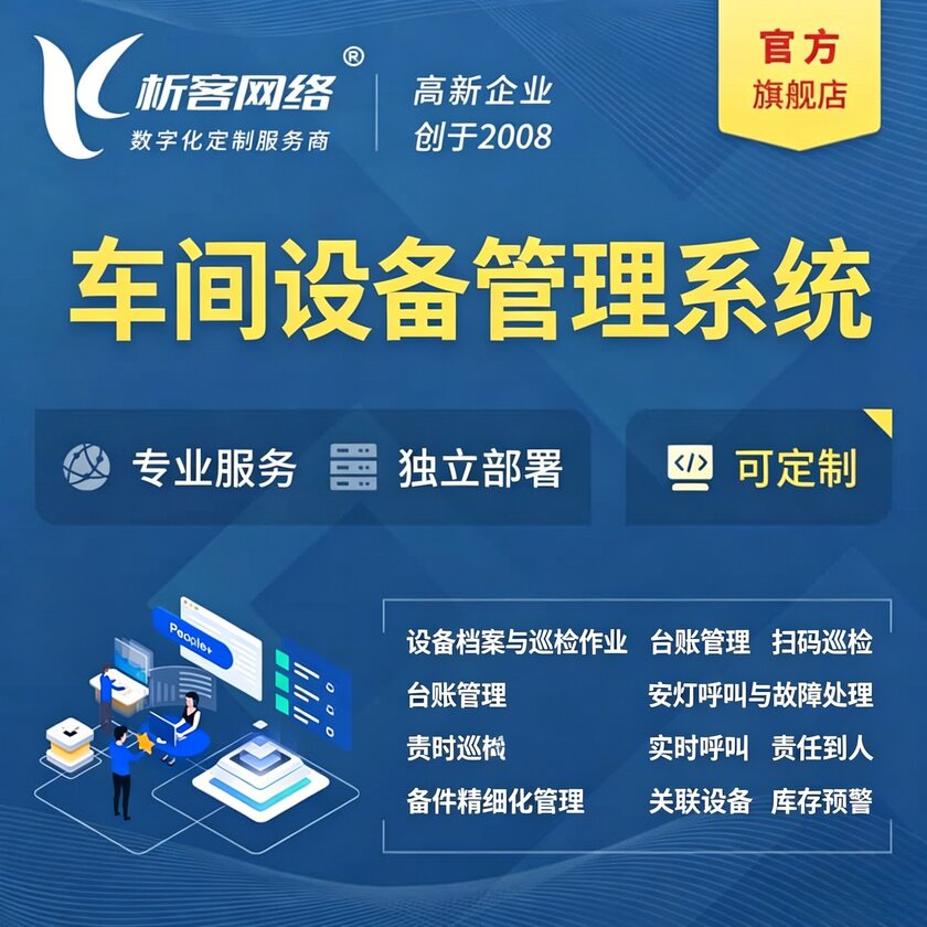 新竹车间设备管理系统