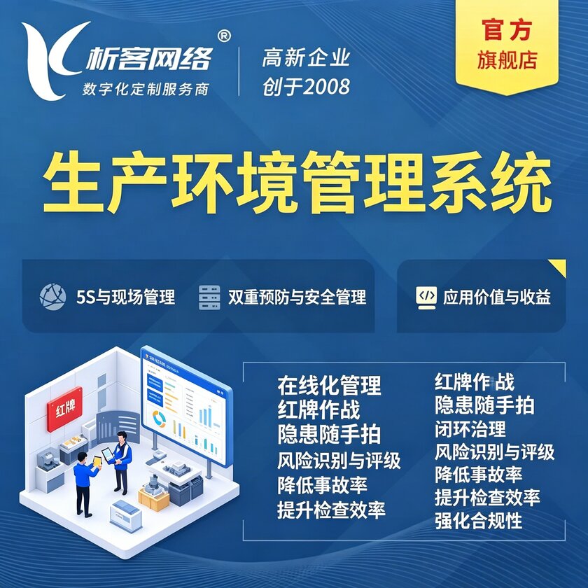 新竹生产环境管理系统