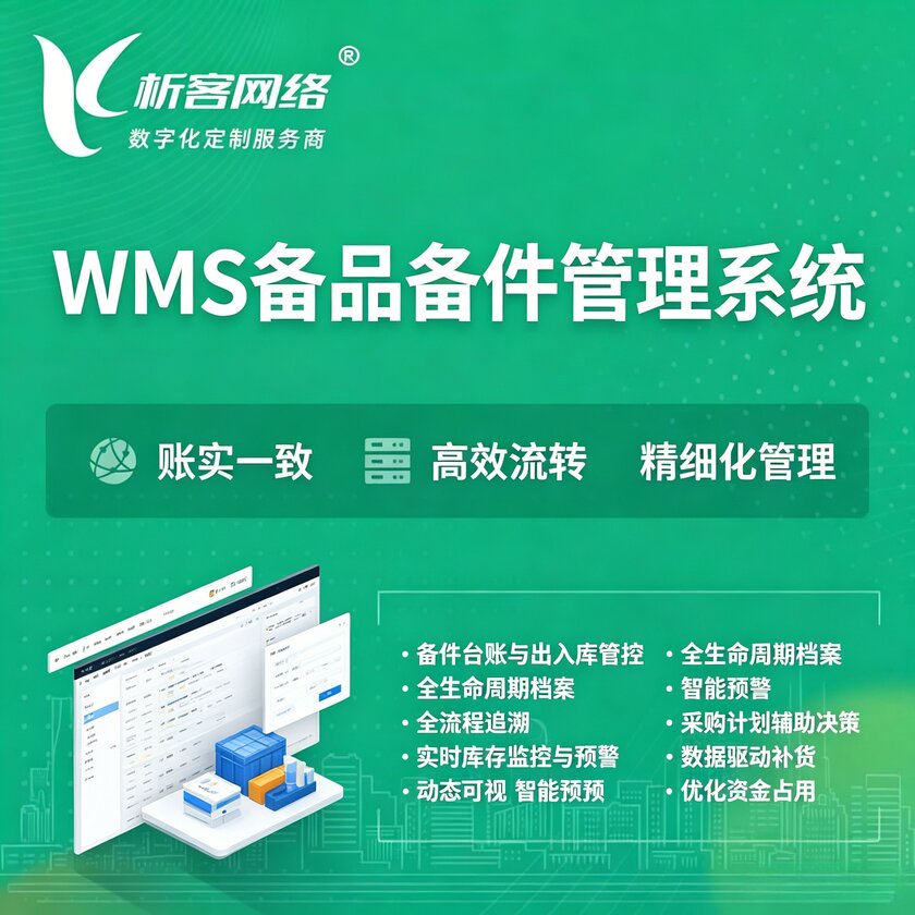 新竹WMS备品备件管理系统