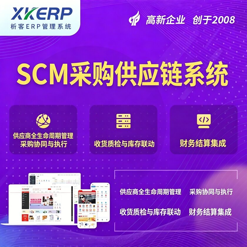 新竹SCM采购供应链管理系统