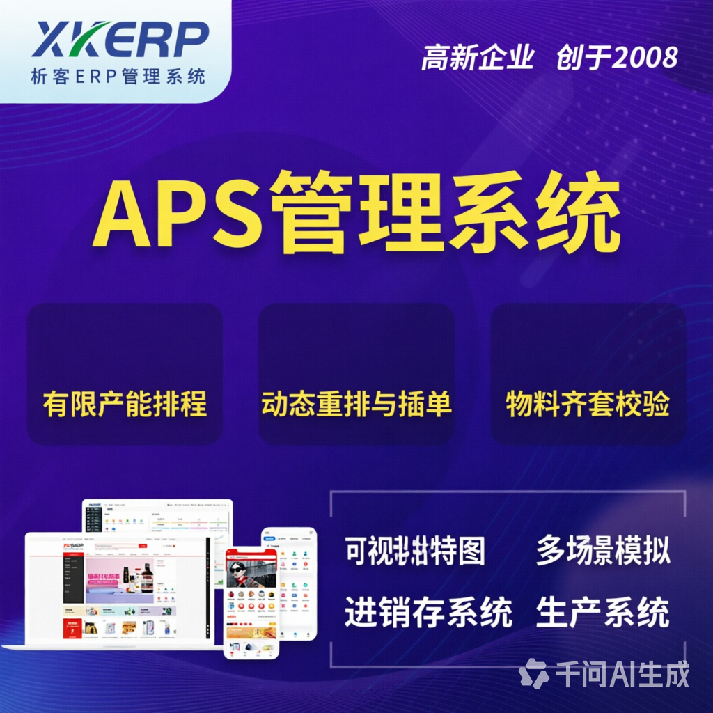 新竹APS管理系统